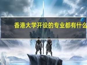 香港大学开设的专业都有什么