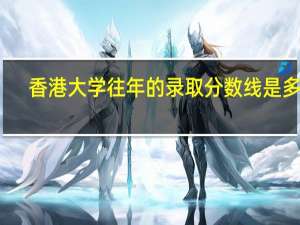 香港大学往年的录取分数线是多少