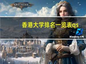 香港大学排名一览表qs