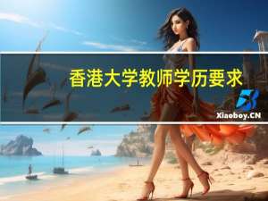 香港大学教师学历要求
