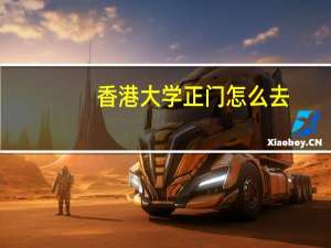 香港大学正门怎么去