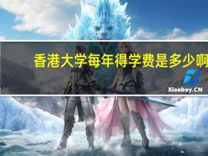 香港大学每年得学费是多少啊