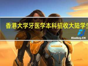 香港大学牙医学本科招收大陆学生吗