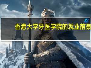 香港大学牙医学院的就业前景