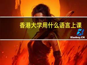 香港大学用什么语言上课