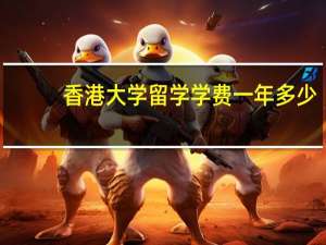 香港大学留学学费一年多少