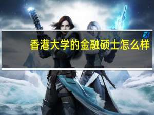 香港大学的金融硕士怎么样