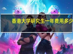 香港大学研究生一年费用多少