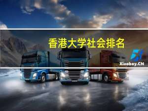 香港大学社会排名