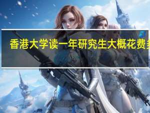 香港大学读一年研究生大概花费多少