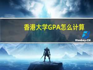 香港大学GPA怎么计算