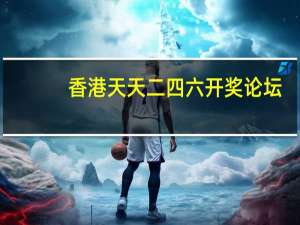 香港天天二四六开奖论坛_引发热议与讨论_主页版v033.302