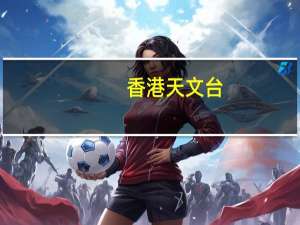 香港天文台：“小犬”明日稍后最接近本港三号强风信号会至少维持至明早6时