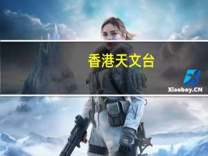 香港天文台：一号戒备信号会在今日大部分时间维持