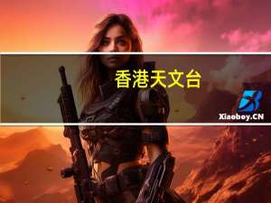 香港天文台：三号强风信号在下午4时20分发出取代八号东南烈风或暴风信号预料本港平均风速每小时41至62公里现时风力仍然强劲