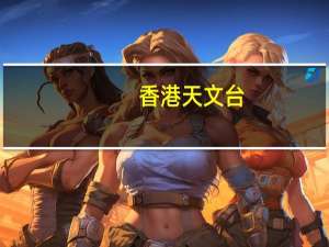 香港天文台：今晚至明日凌晨将挂一号风球 周末或有狂风骤雨