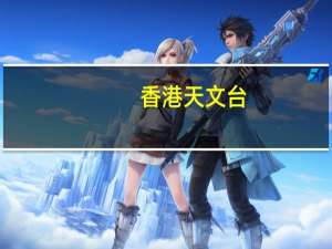 香港天文台：十号飓风信号在下午8时15分发出预计本港平均风速每小时118公里或以上