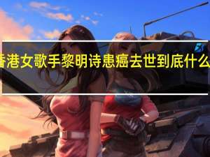 香港女歌手黎明诗患癌去世 到底什么情况呢