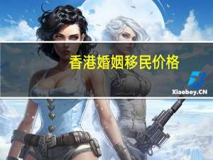香港婚姻移民价格