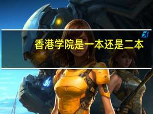香港学院是一本还是二本