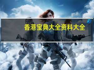 香港宝典大全资料大全__辅助解析落实-2409.ISO.552