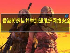 香港将多措并举加强维护网络安全能力