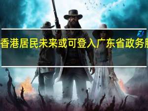 香港居民未来或可登入广东省政务服务网