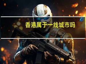 香港属于一线城市吗