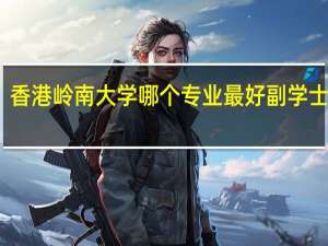 香港岭南大学哪个专业最好副学士学位