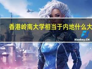 香港岭南大学相当于内地什么大学