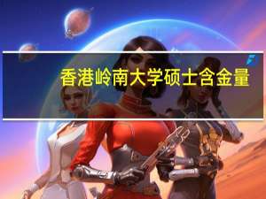 香港岭南大学硕士含金量