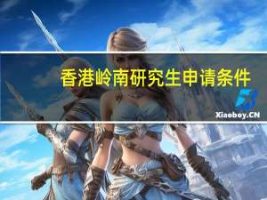香港岭南研究生申请条件