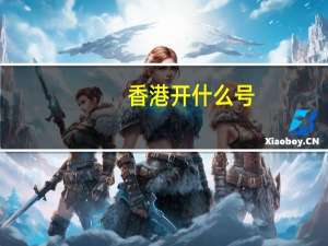 香港开什么号_详细解答解释落实_手机版984.099