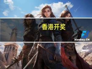 香港开奖+澳门开奖_详细解答解释落实_手机版167.272