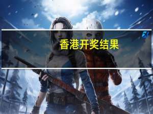 香港开奖结果+开奖结果全年,脑袋精选解释落实_WP46.53.54