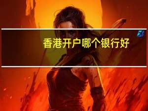 香港开户哪个银行好