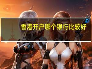 香港开户哪个银行比较好