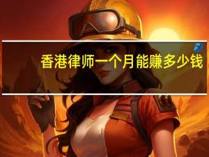 香港律师一个月能赚多少钱