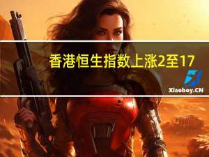 香港恒生指数上涨2%至17,558.95点