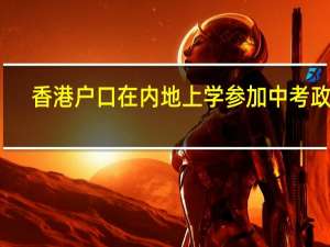 香港户口在内地上学参加中考政策