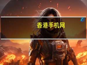 香港手机网（在香港手机可以上网吗要怎样开通）