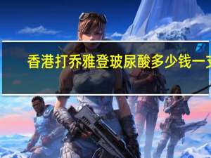 香港打乔雅登玻尿酸多少钱一支，最贵的玻尿酸可以管多少年