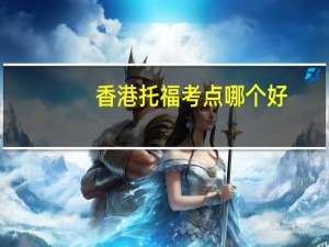 香港托福考点哪个好