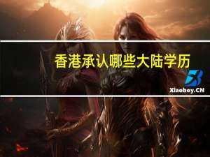 香港承认哪些大陆学历