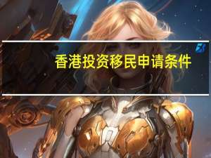 香港投资移民申请条件