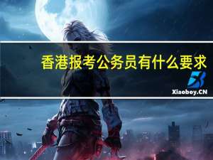 香港报考公务员有什么要求