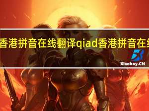 香港拼音在线翻译 qiad 香港拼音在线翻译