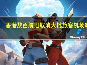 香港数百航班取消 大批旅客机场等待
