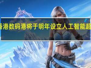 香港数码港将于明年设立人工智能超算中心