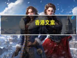 香港文案